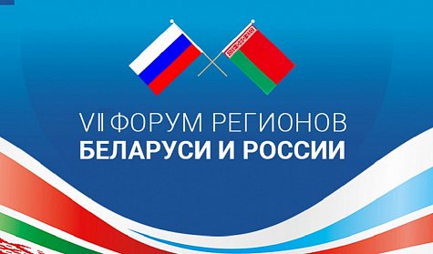 Форум регионов России и Беларуси начнет работу в Москве